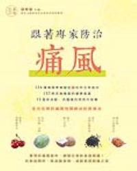 跟著專家防治痛風